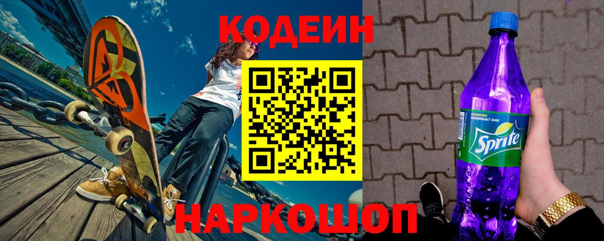 Советский  Codein напиток Lean (лин)  Вход с VPN  Кодеин Purple Drank 